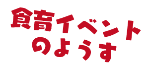 食育イベントのようす