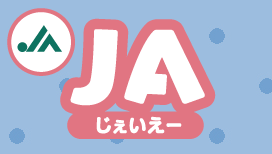 JA（じぇいえー）