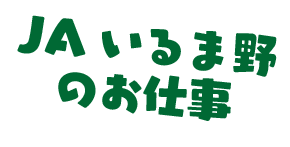 JAいるま野のお仕事