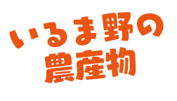 いるま野の農産物