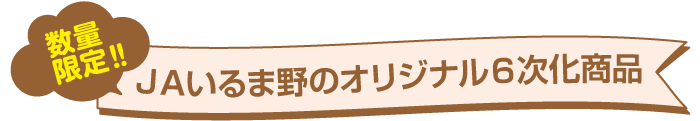 JAいるま野のオリジナル6次化商品